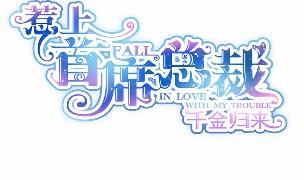 《惹上首席总裁千金归来》他果然不介意 第2页
