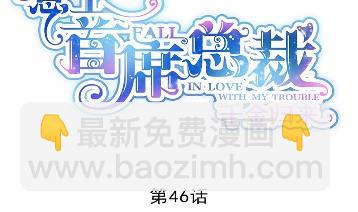 《惹上首席总裁千金归来》不要再纠缠我 第2页