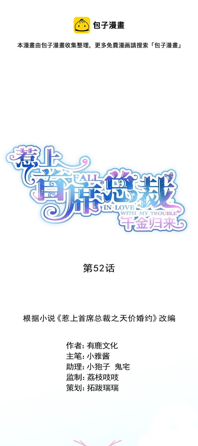 《惹上首席总裁千金归来》我看中的人当然没问题 第1页