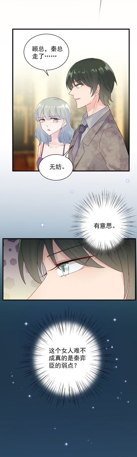《惹上首席总裁千金归来》关心还是试探？ 第16页
