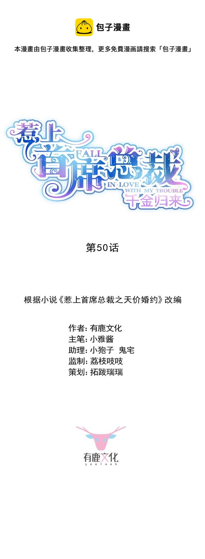 《惹上首席总裁千金归来》关心还是试探？ 第1页