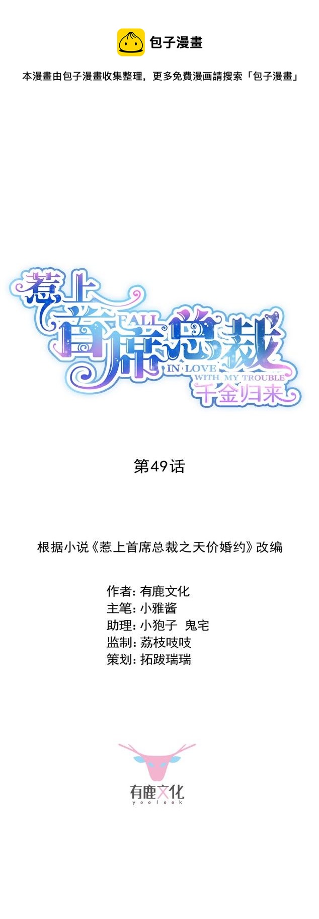 《惹上首席总裁千金归来》该你们了！ 第1页