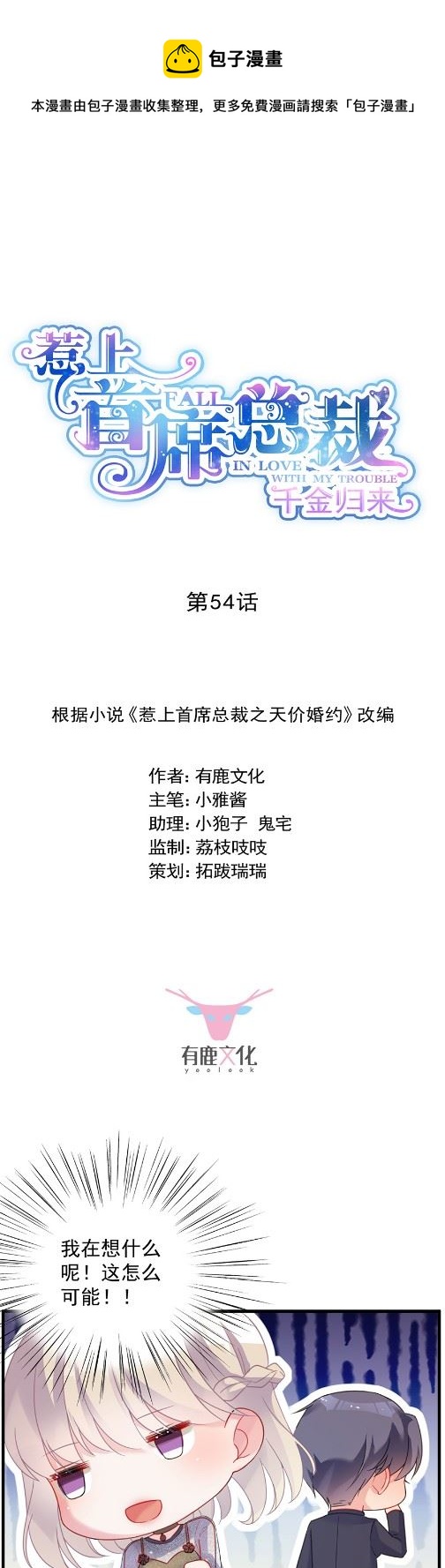 《惹上首席总裁千金归来》为什么总说令人误解的话 第1页