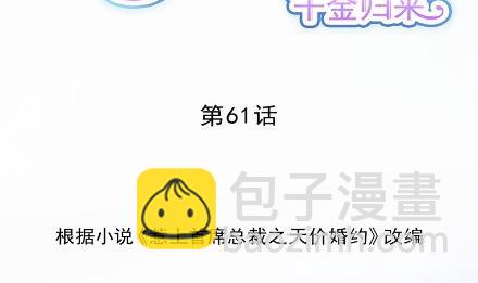 《惹上首席总裁千金归来》什么感觉 第2页