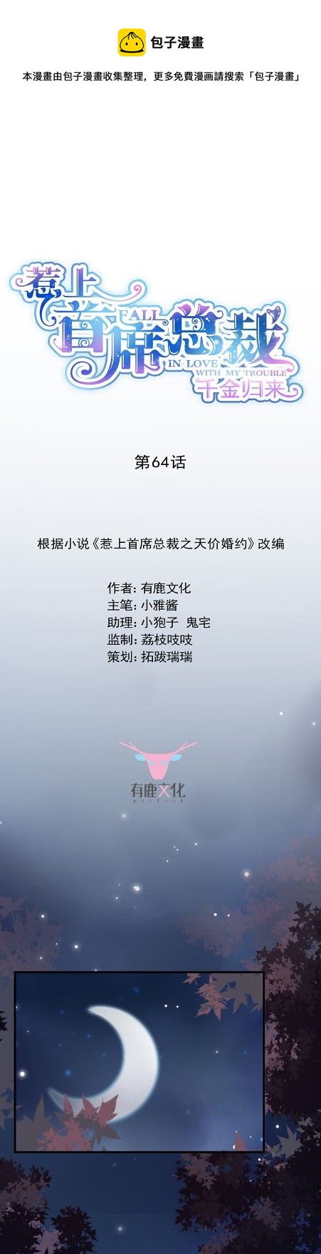 《惹上首席总裁千金归来》做我的女人 第1页