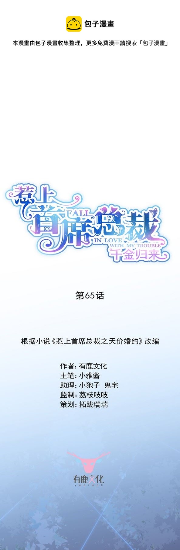 《惹上首席总裁千金归来》他来了 第1页