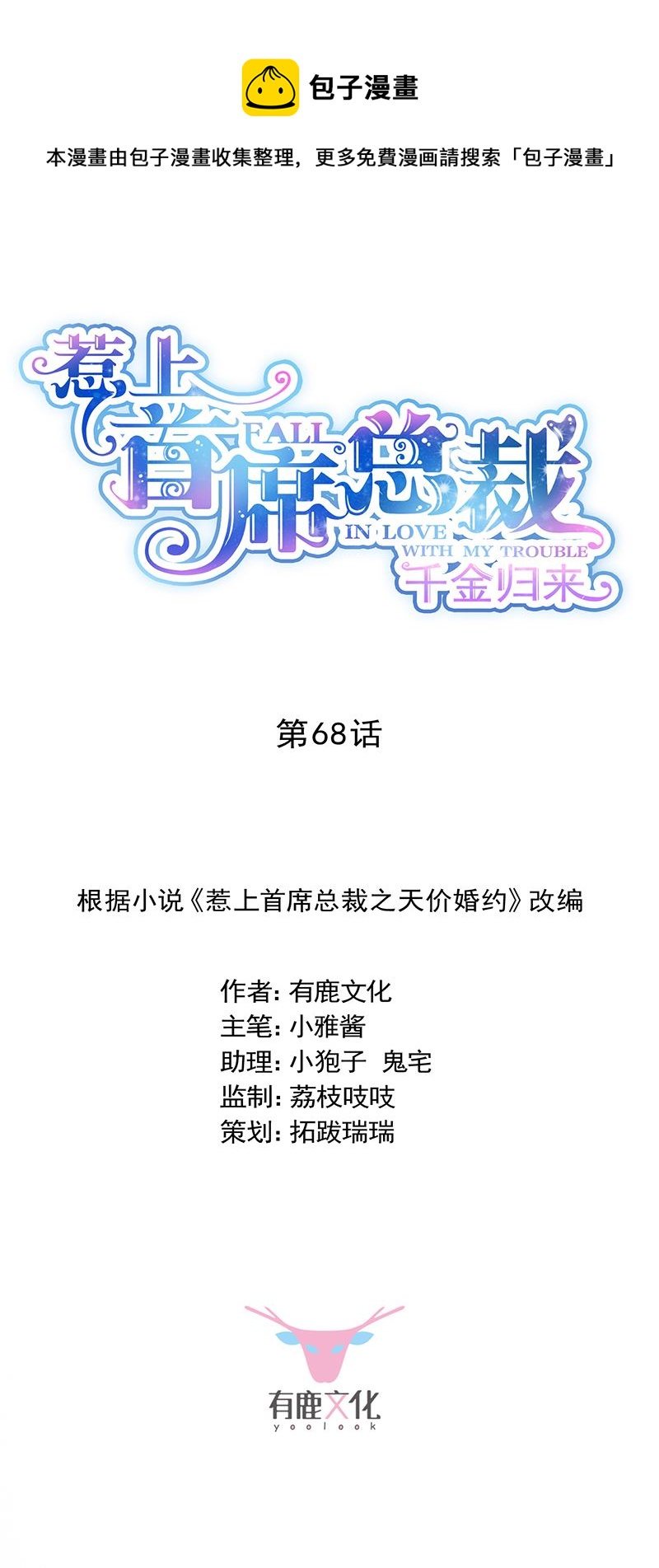 《惹上首席总裁千金归来》是不是爱上她了？ 第1页