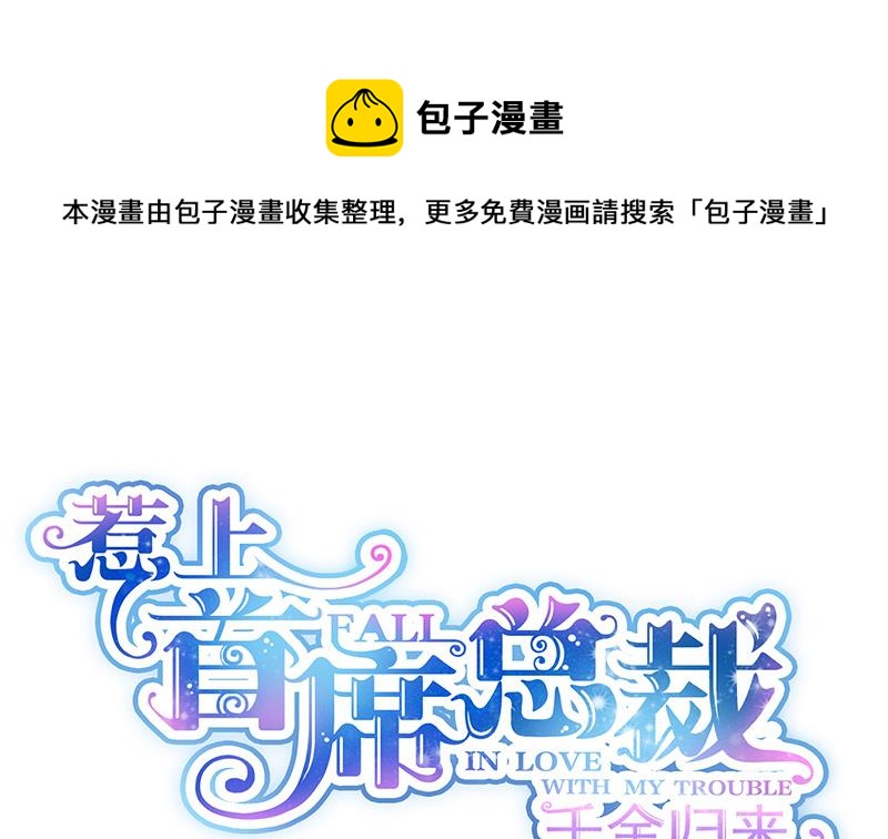 《惹上首席总裁千金归来》罚酒 第1页