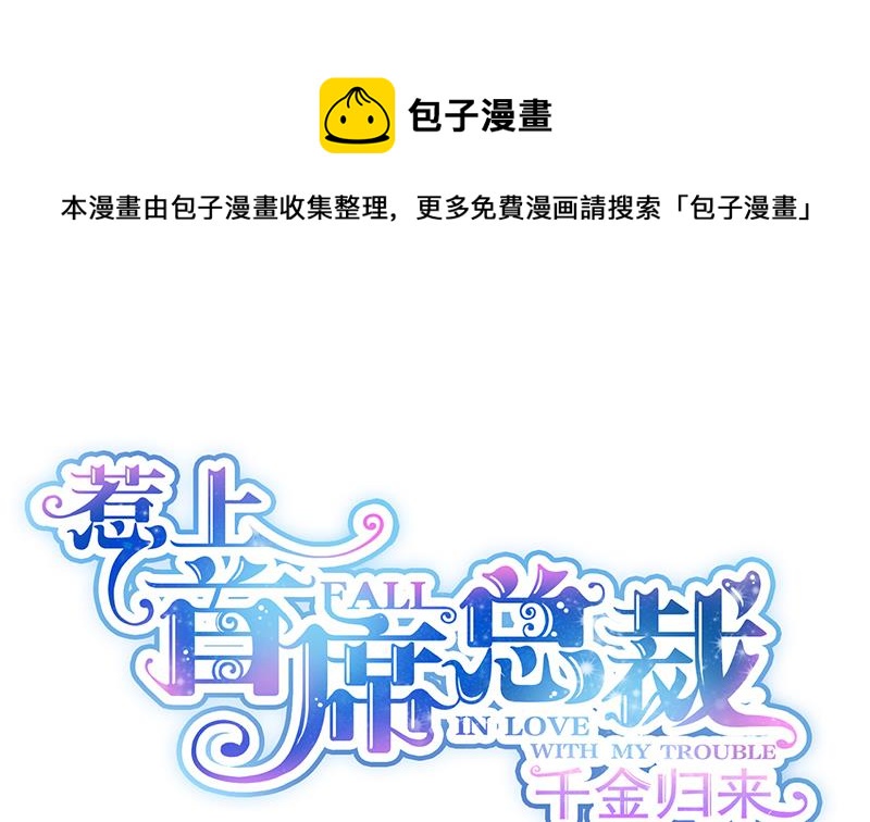 《惹上首席总裁千金归来》别怪我咬你 第1页