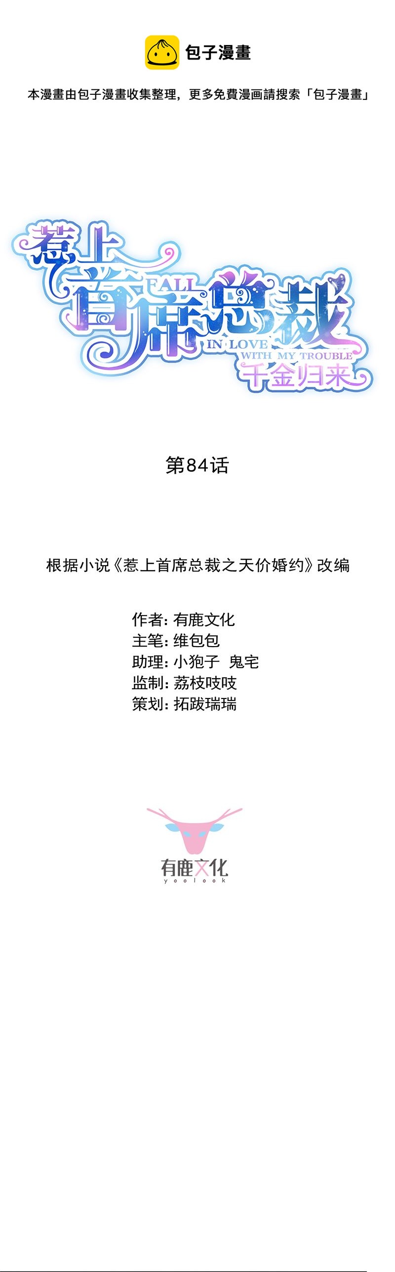 《惹上首席总裁千金归来》拿什么跟我斗 第1页