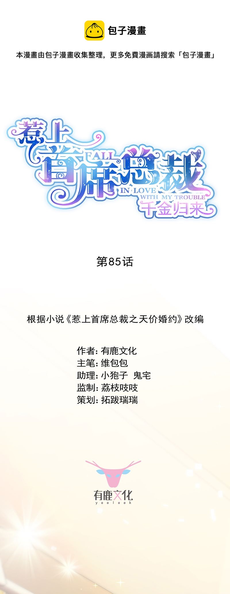《惹上首席总裁千金归来》公开示爱 第1页
