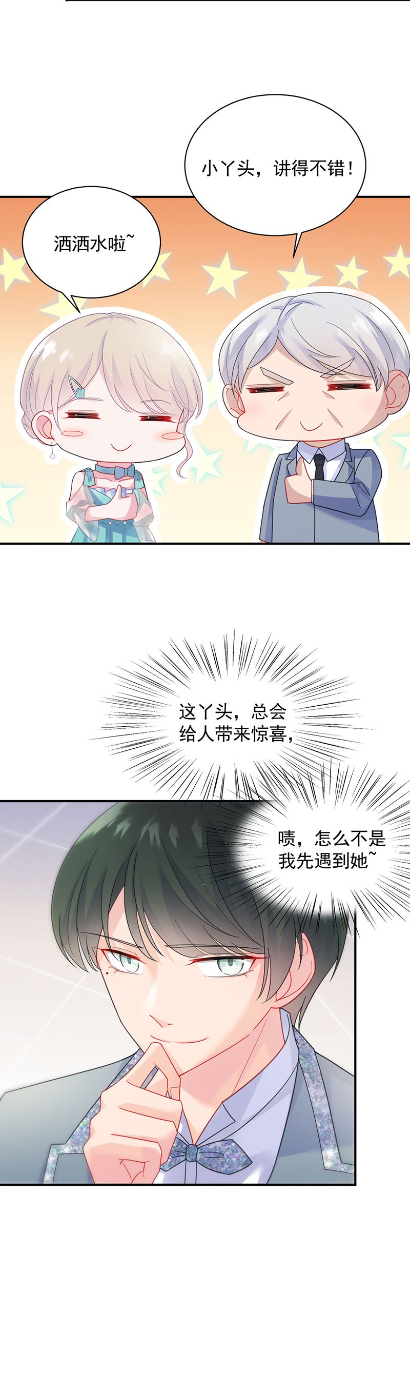 《惹上首席总裁千金归来》公开示爱 第3页