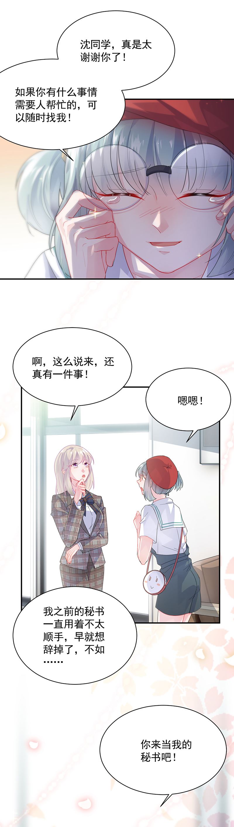 《惹上首席总裁千金归来》你愿意来帮我吗？ 第23页