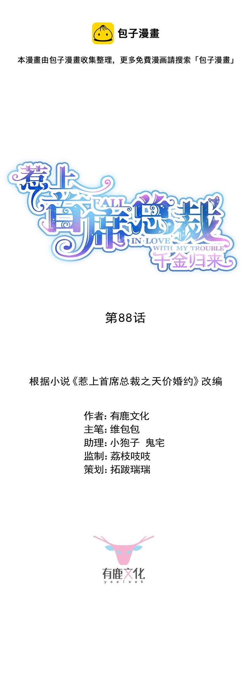 《惹上首席总裁千金归来》她并不喜欢我 第1页