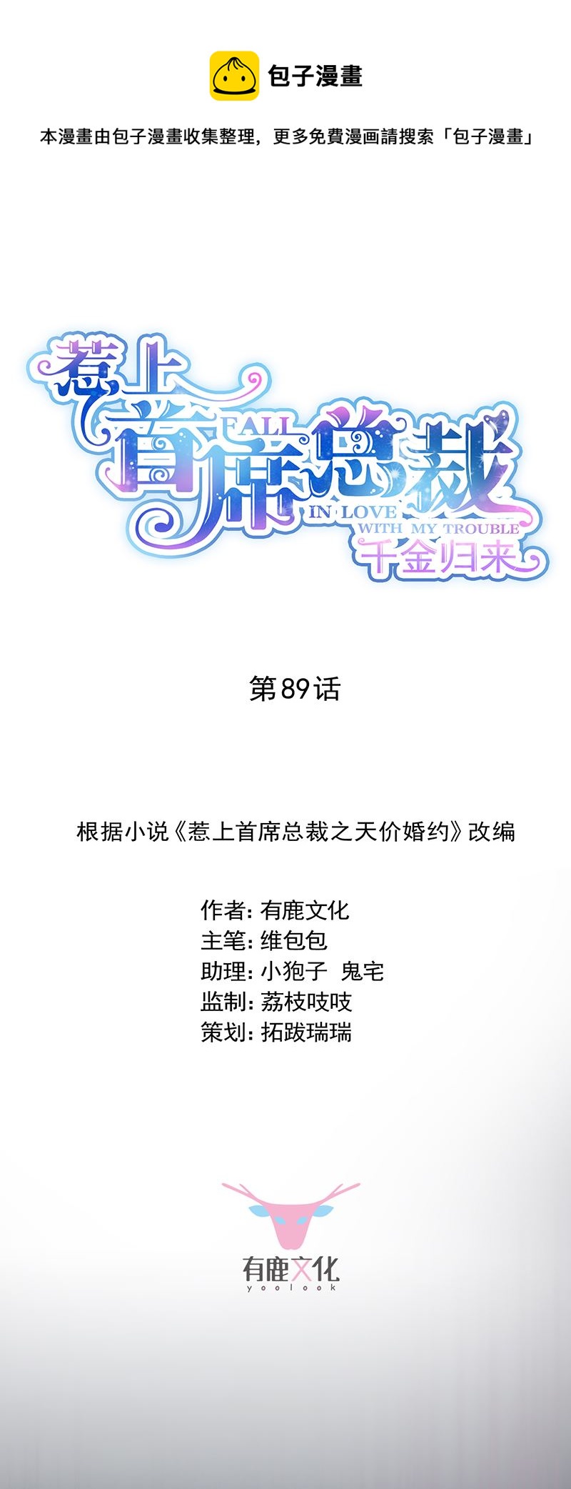 《惹上首席总裁千金归来》他不是你的监护人吗？ 第1页