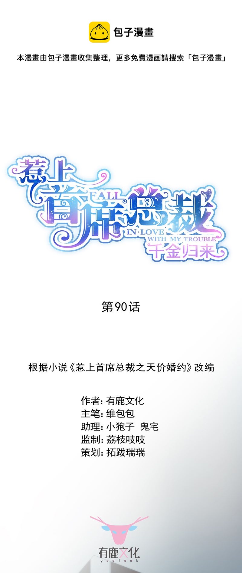 《惹上首席总裁千金归来》有几分胜算？ 第1页