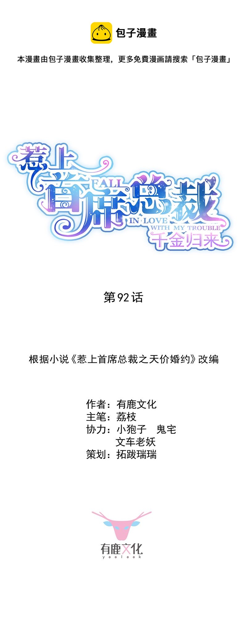 《惹上首席总裁千金归来》一切听从我的安排！ 第1页