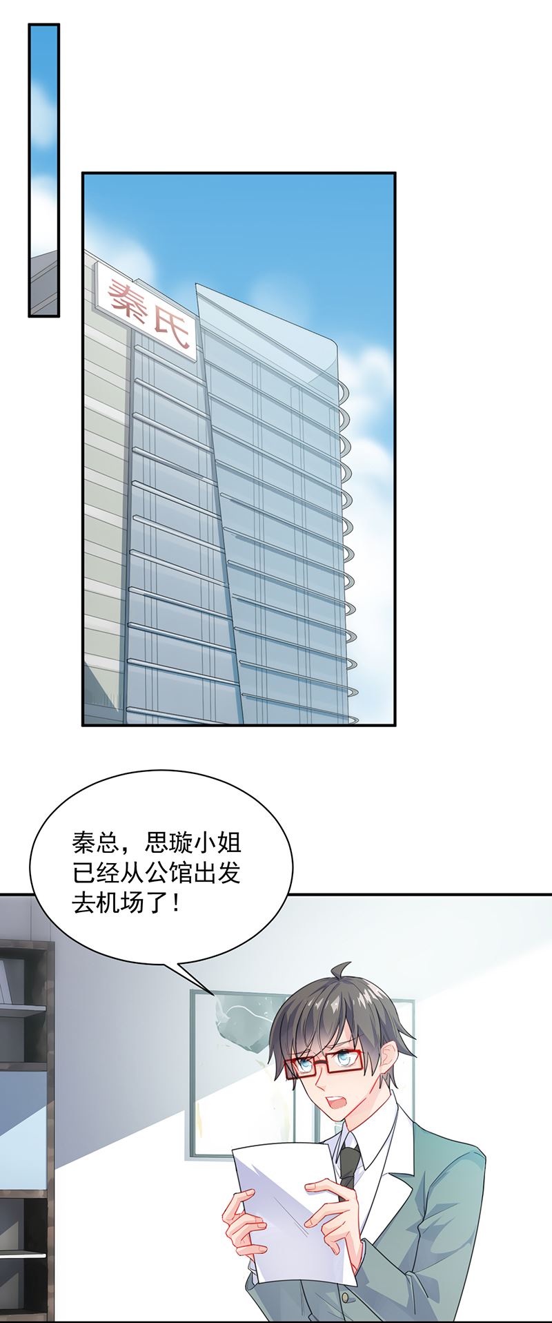 《惹上首席总裁千金归来》一切听从我的安排！ 第2页