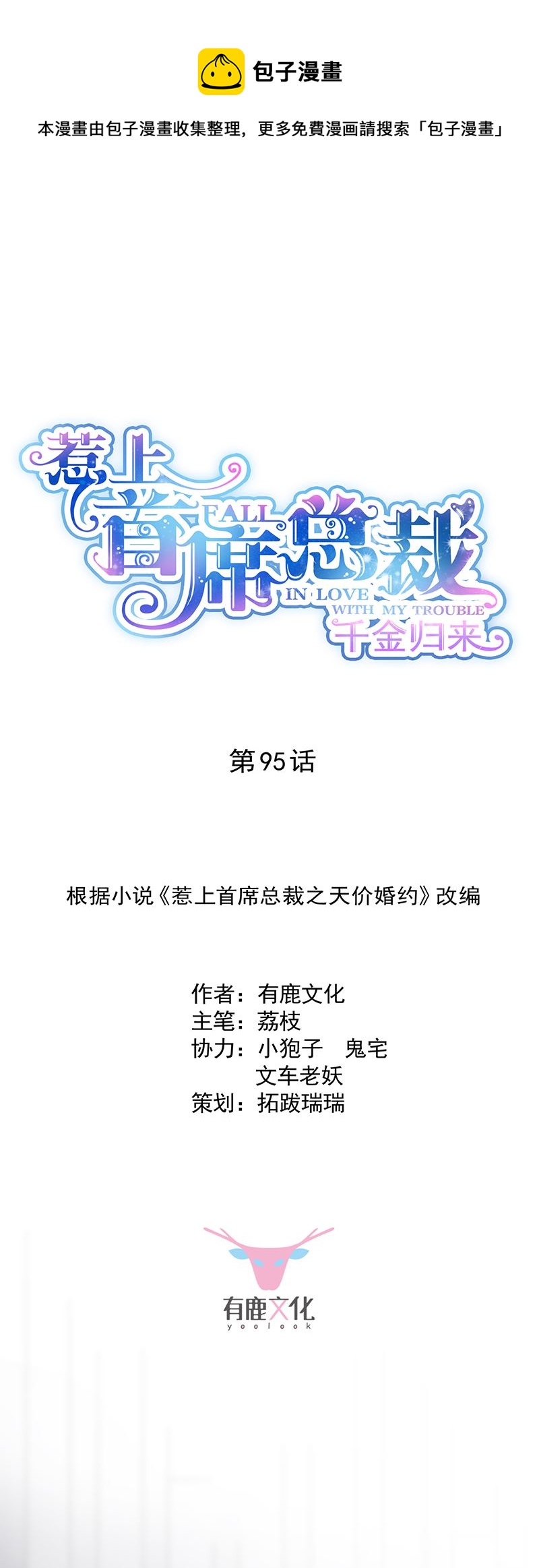 《惹上首席总裁千金归来》她迟早会背叛你 第1页