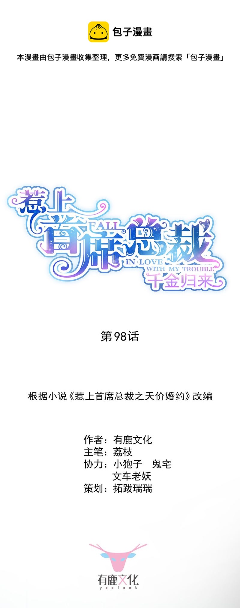 《惹上首席总裁千金归来》你等我一下好不好 第1页