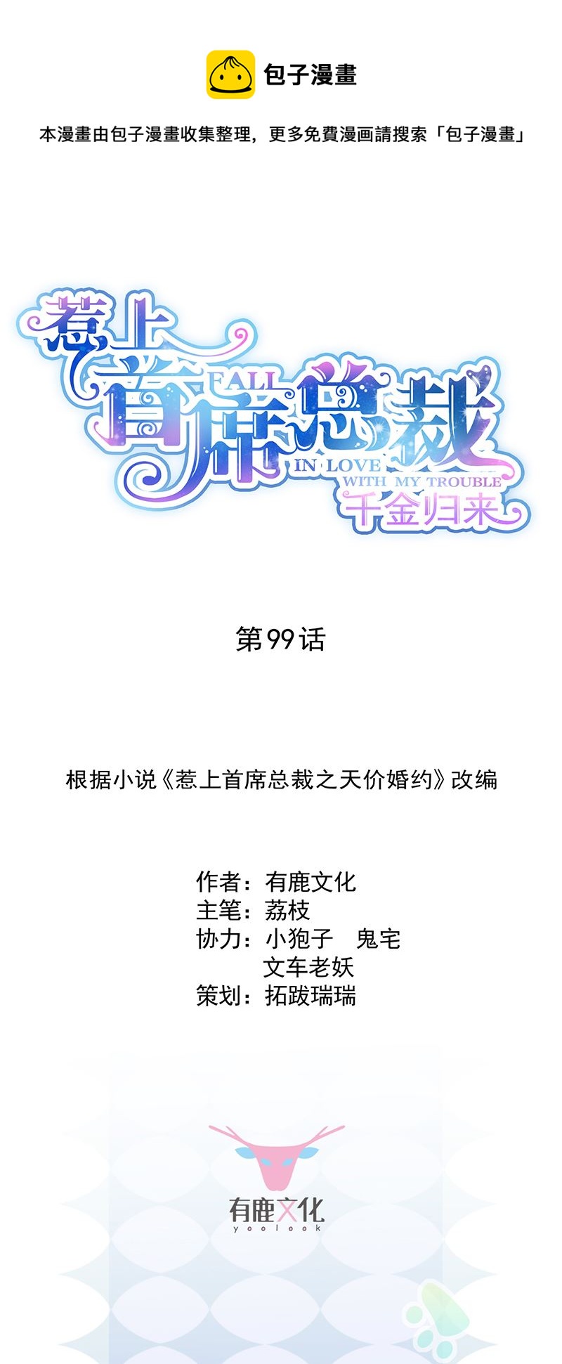 《惹上首席总裁千金归来》为他唱情歌 第1页