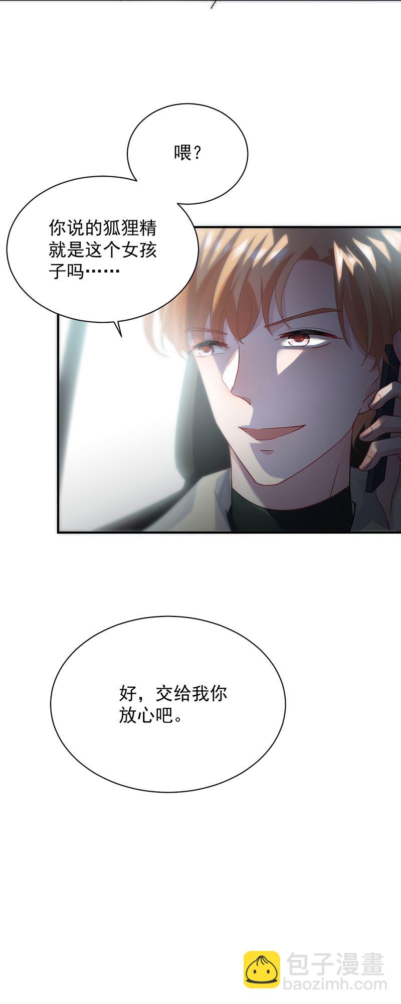 《惹上首席总裁千金归来》就是这个狐狸精？ 第12页