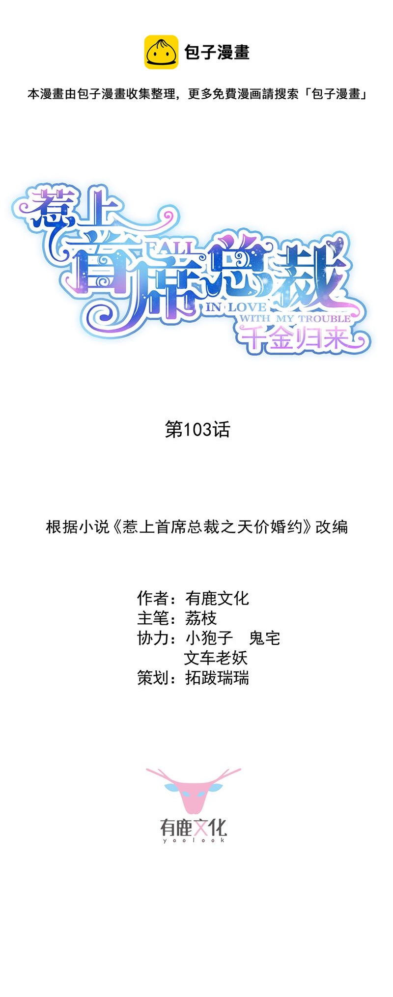《惹上首席总裁千金归来》就是这个狐狸精？ 第1页
