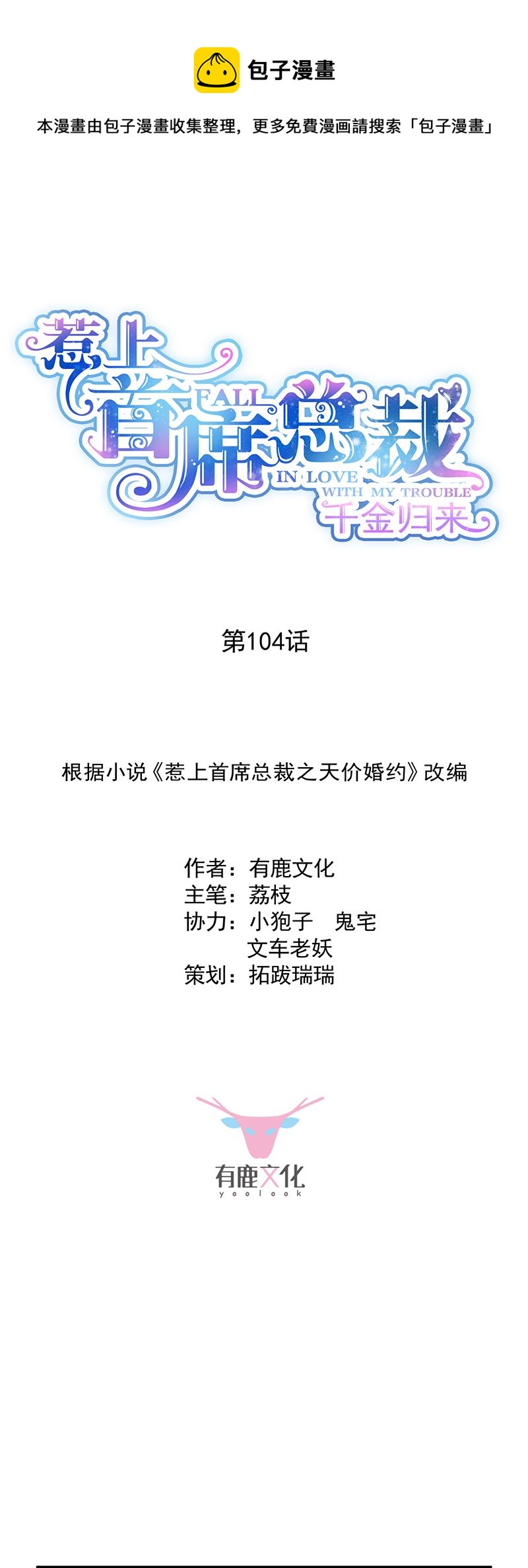 《惹上首席总裁千金归来》她出事，跟我有什么关系 第1页