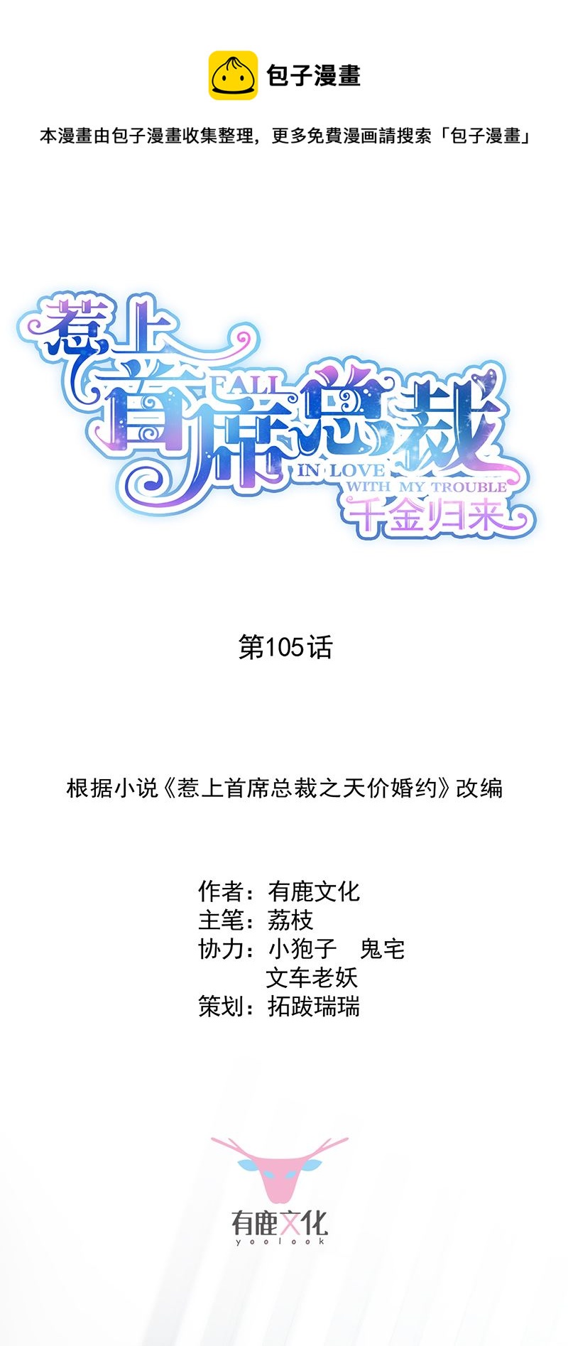 《惹上首席总裁千金归来》我不知道她在哪里！ 第1页
