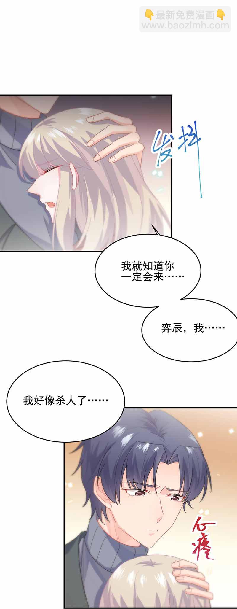 《惹上首席总裁千金归来》我杀人了！ 第12页