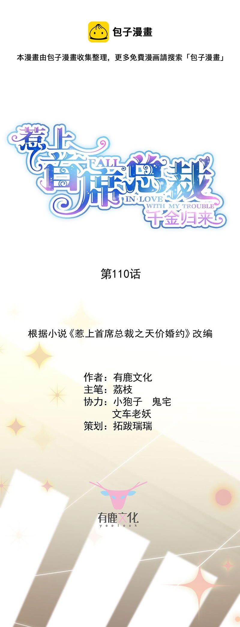 《惹上首席总裁千金归来》交给我处理 第1页
