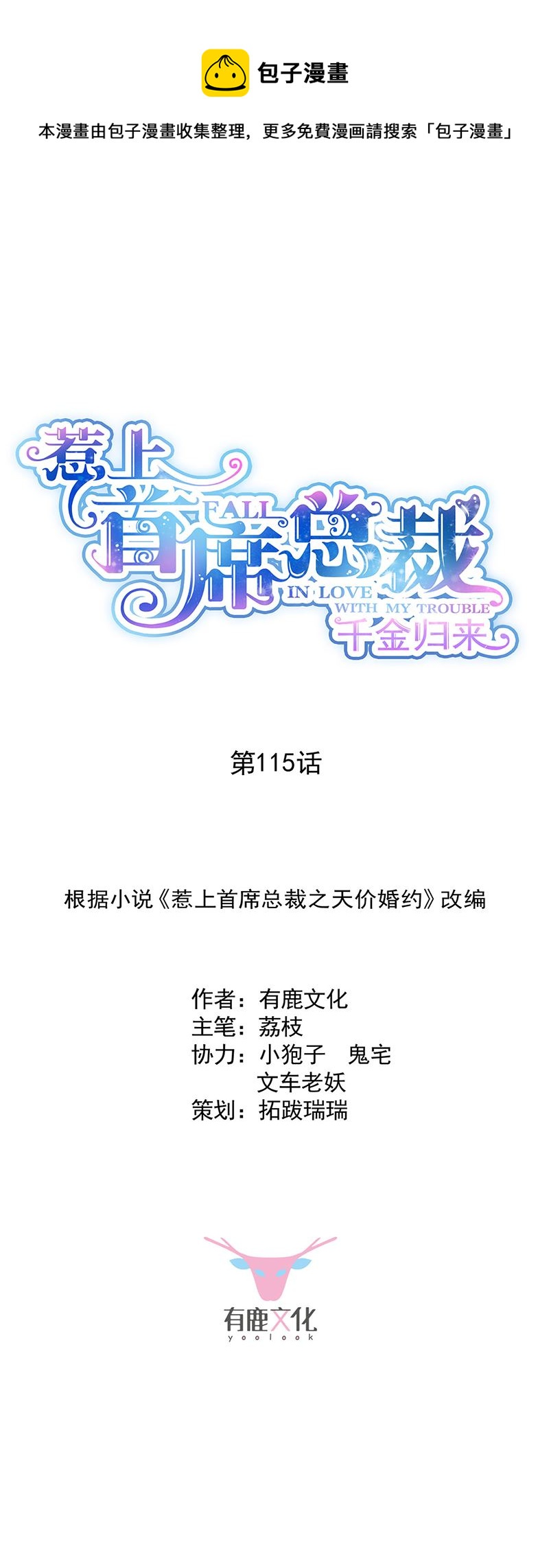 《惹上首席总裁千金归来》我给你带上 第1页