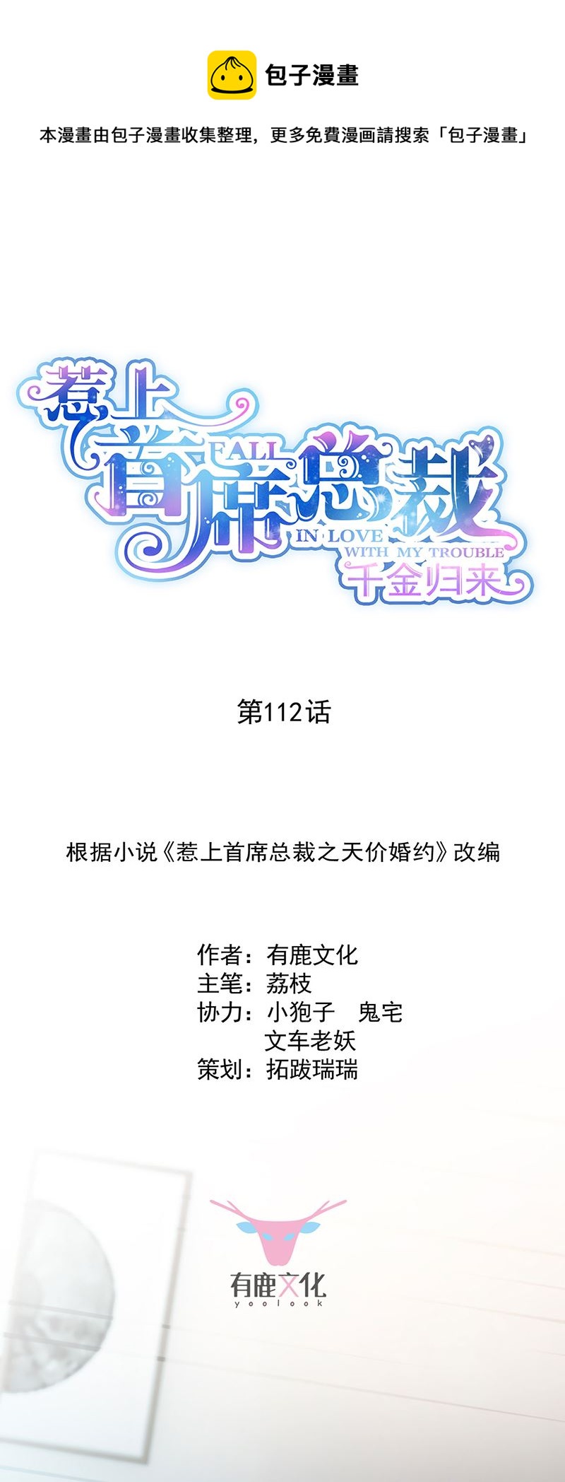 《惹上首席总裁千金归来》一人做事一人当！ 第1页