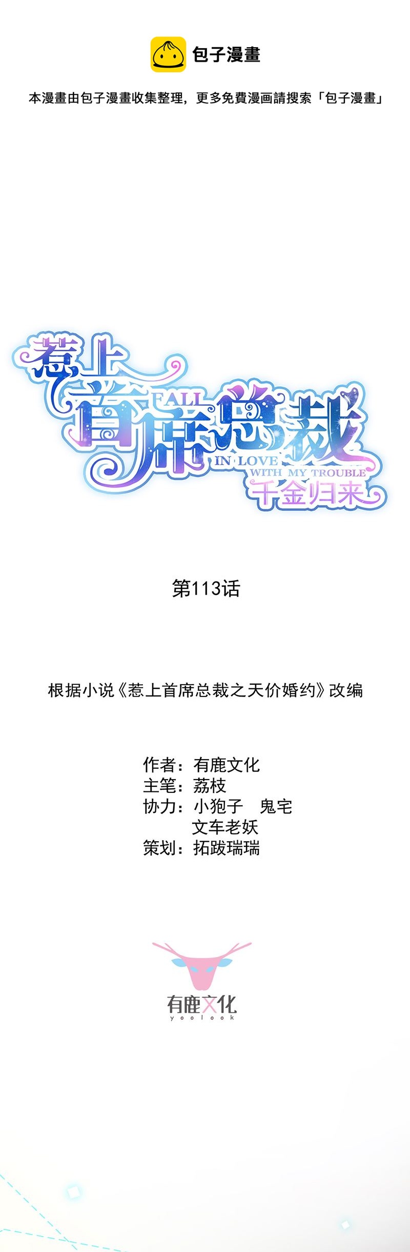 《惹上首席总裁千金归来》放过你自己 第1页