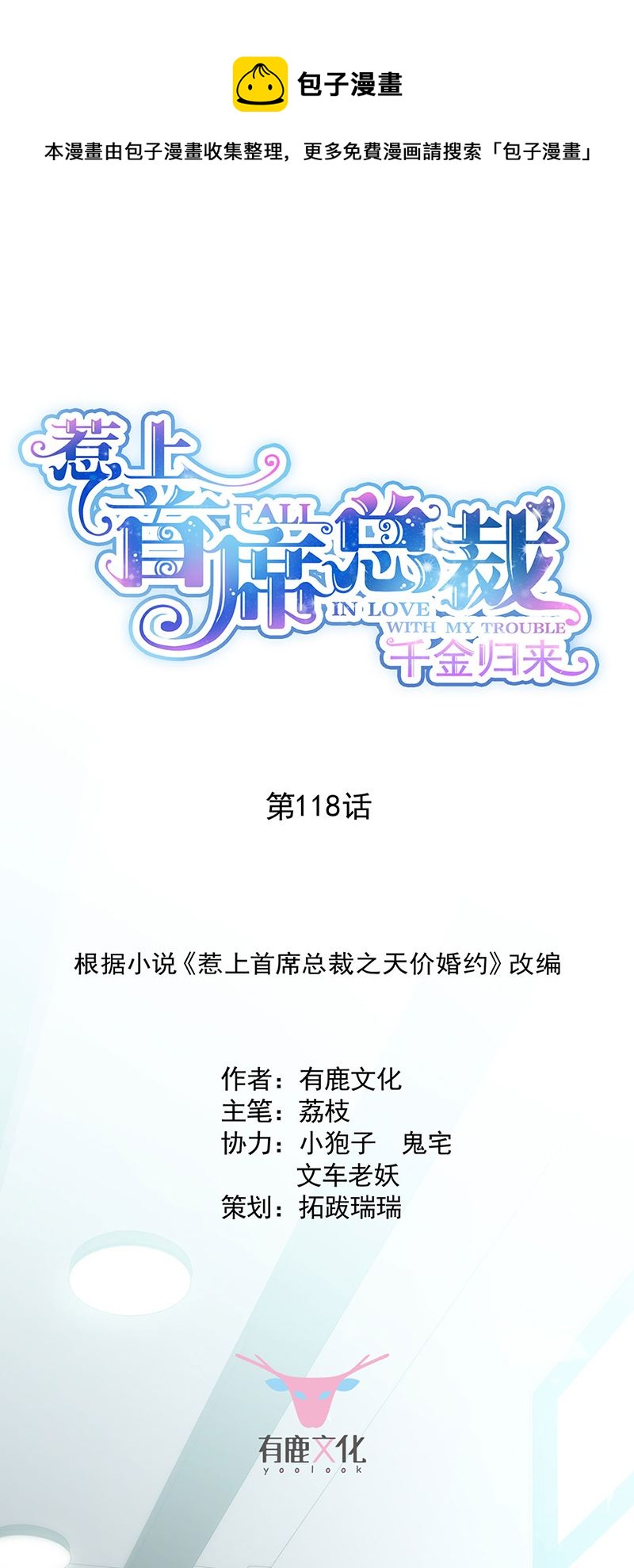 《惹上首席总裁千金归来》118 第1页