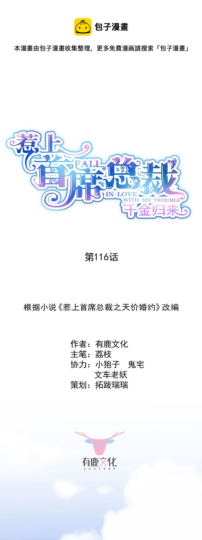 《惹上首席总裁千金归来》116 第1页