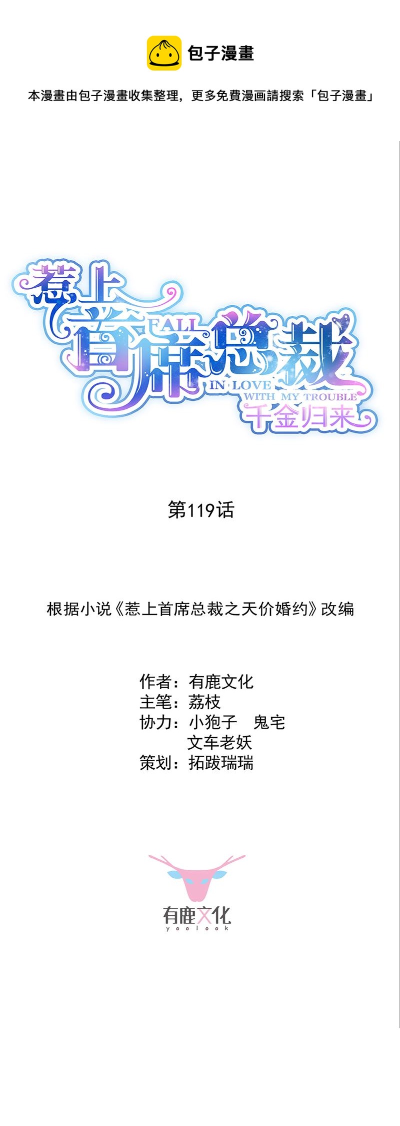 《惹上首席总裁千金归来》119 第1页