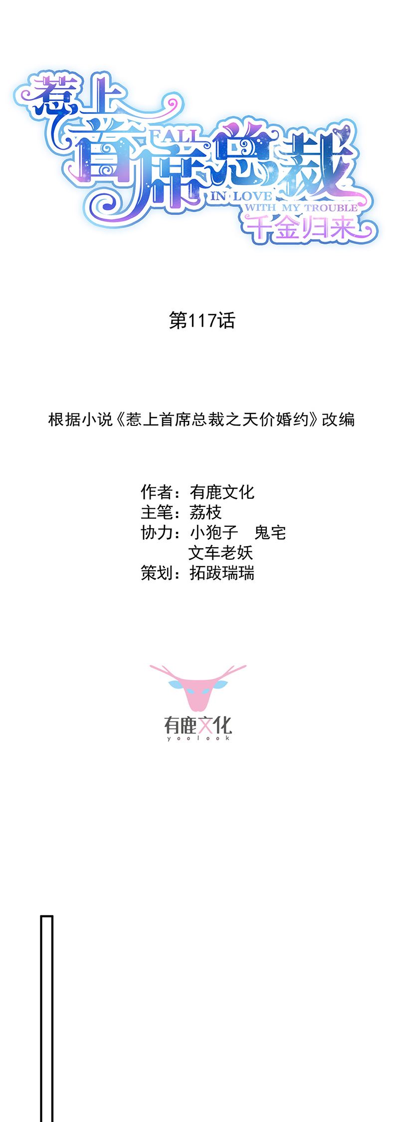 《惹上首席总裁千金归来》117 第2页