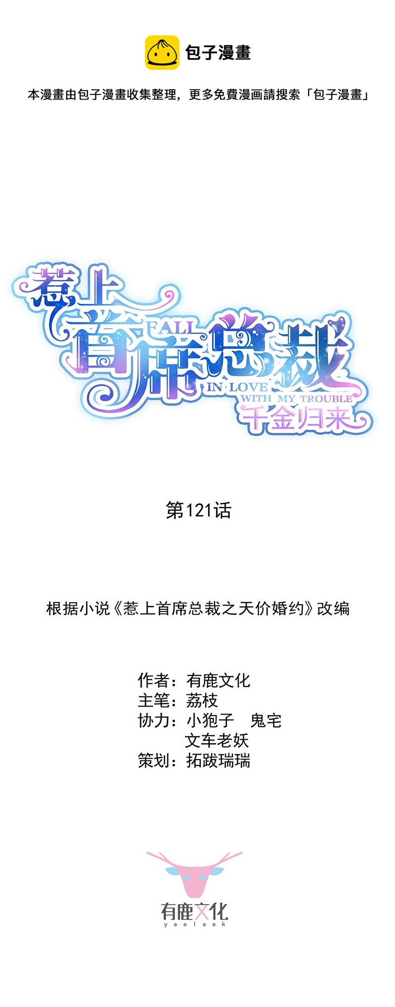 《惹上首席总裁千金归来》121 第1页