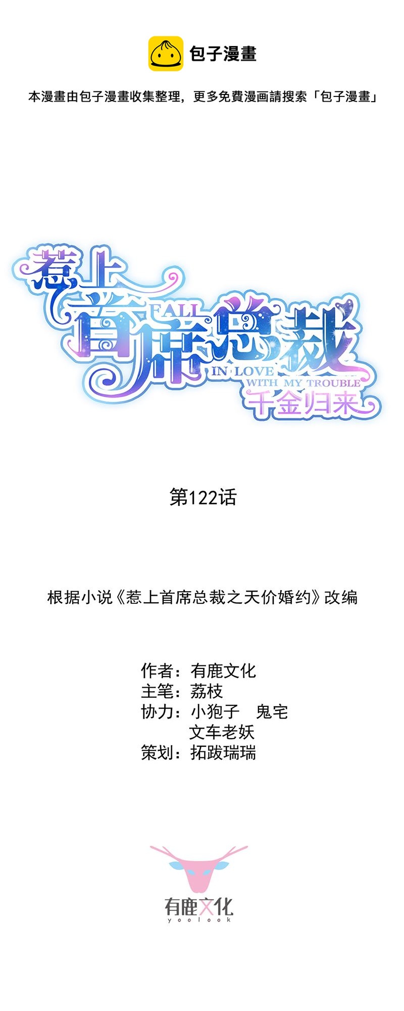 《惹上首席总裁千金归来》122 第1页