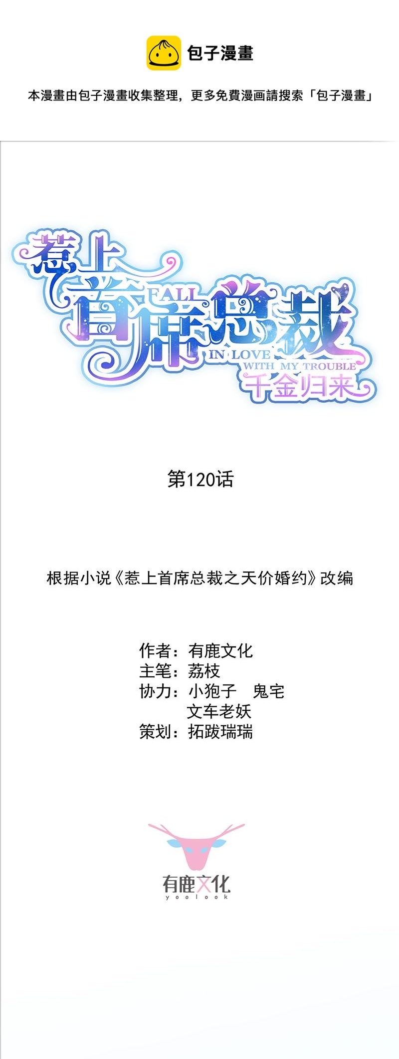 《惹上首席总裁千金归来》120 第1页