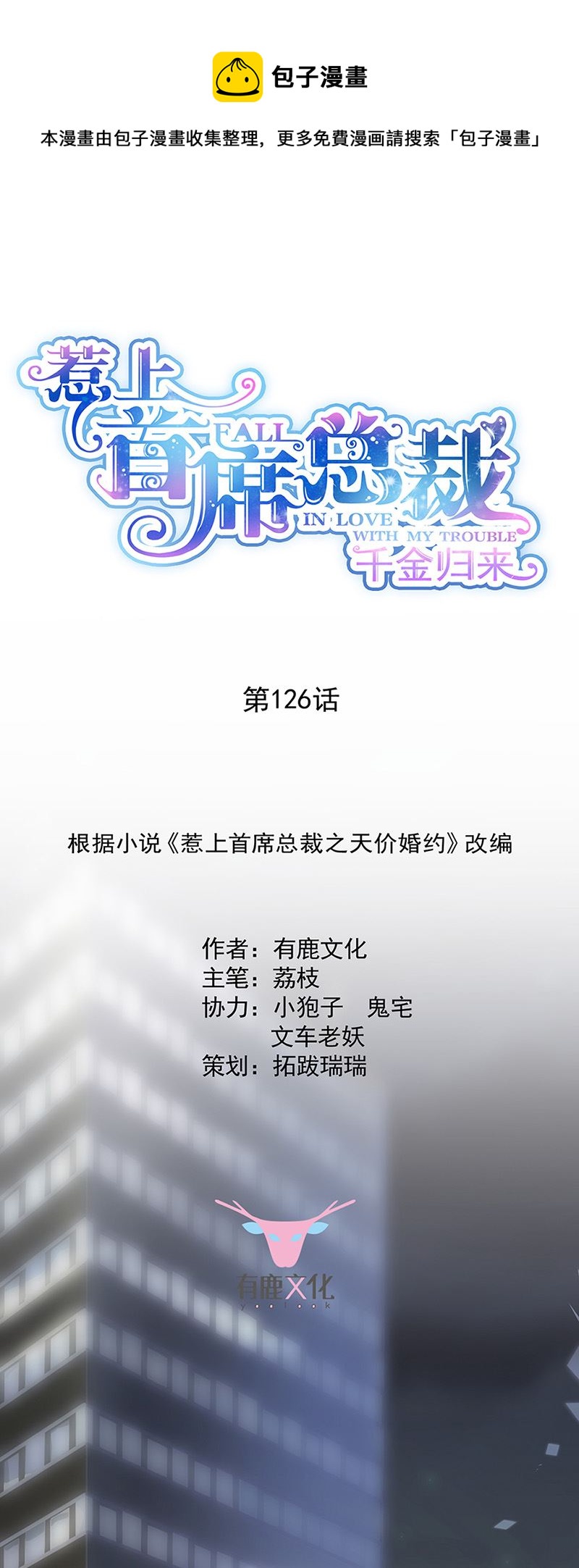 《惹上首席总裁千金归来》第126话 你没资格管！ 第1页