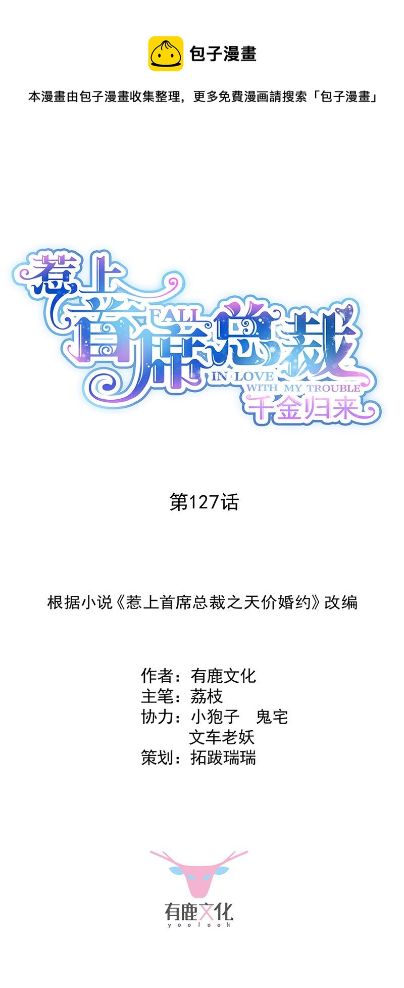 《惹上首席总裁千金归来》第127话 再次主动 第1页