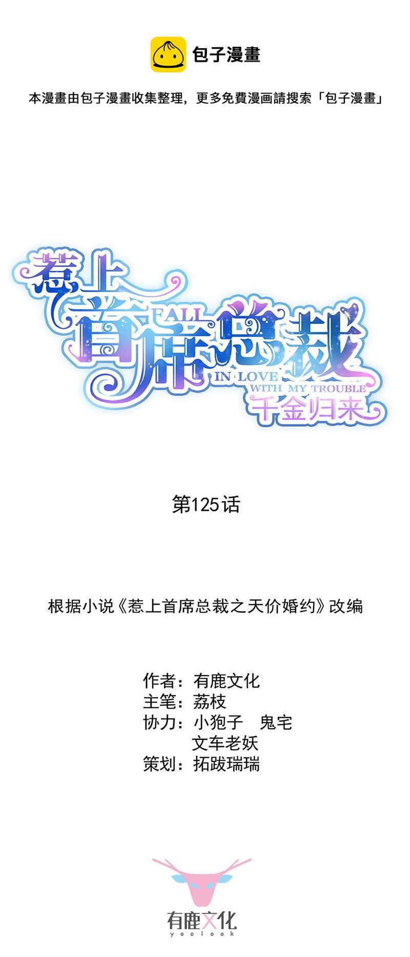 《惹上首席总裁千金归来》第125话 回公馆！ 第1页