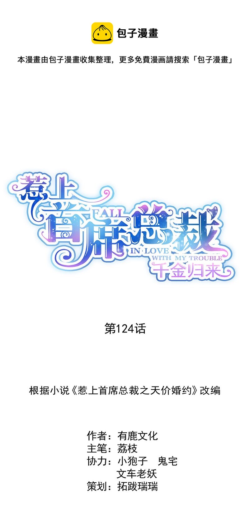 《惹上首席总裁千金归来》124 第1页