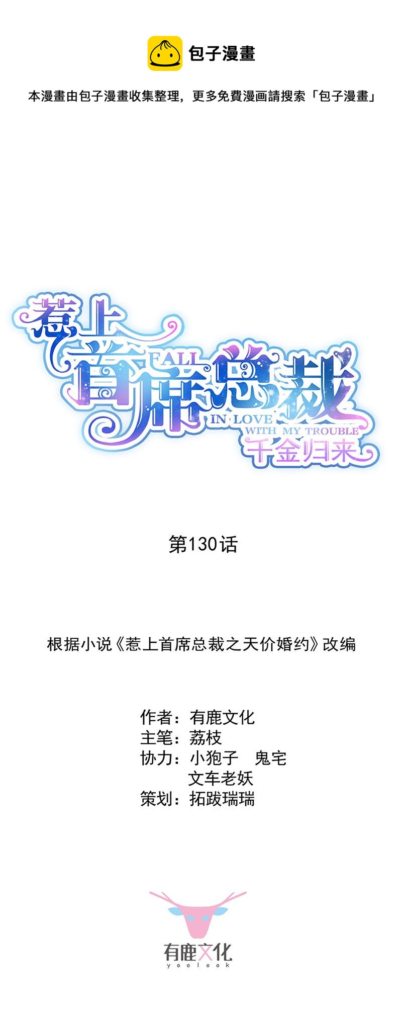 《惹上首席总裁千金归来》第130话 只看我一人 第1页