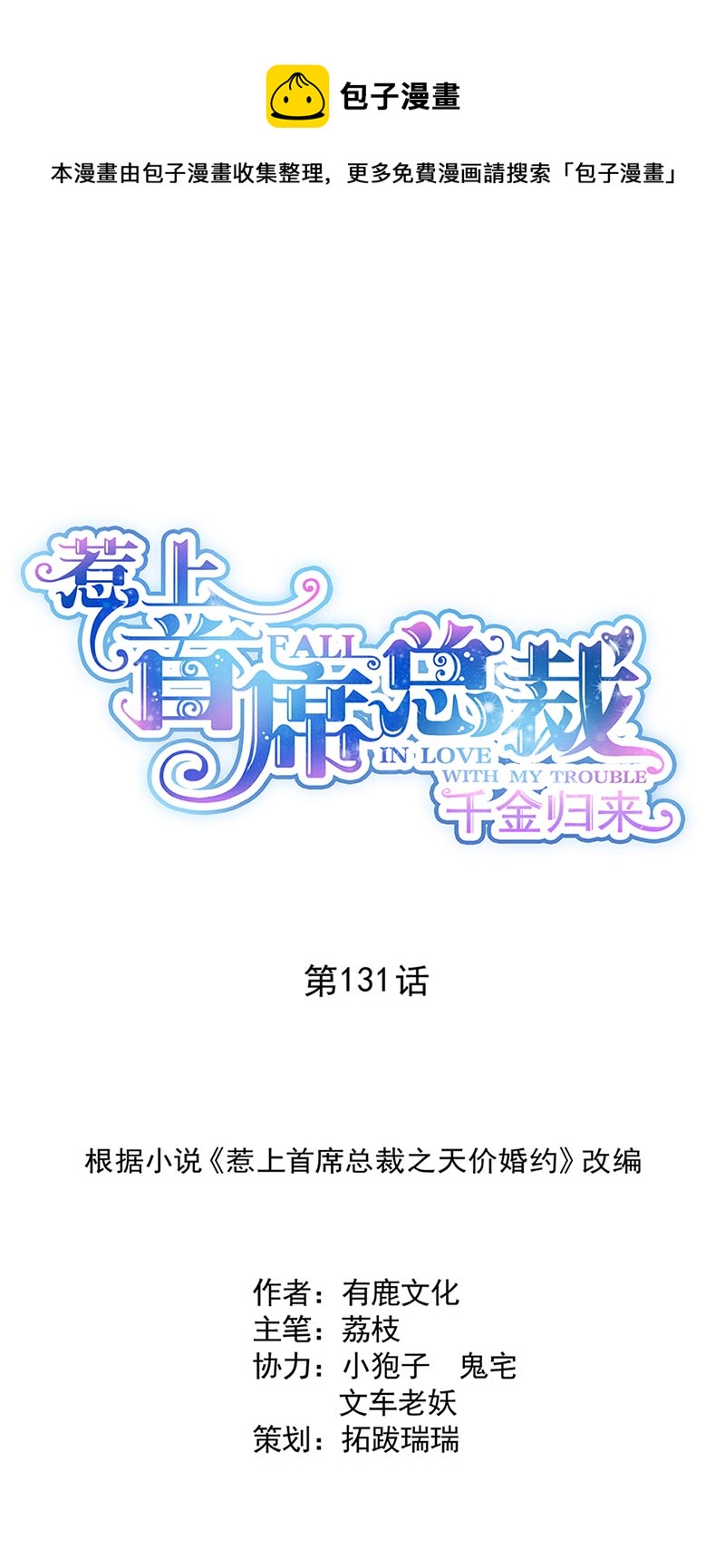 《惹上首席总裁千金归来》第131话 来听音乐会 第1页