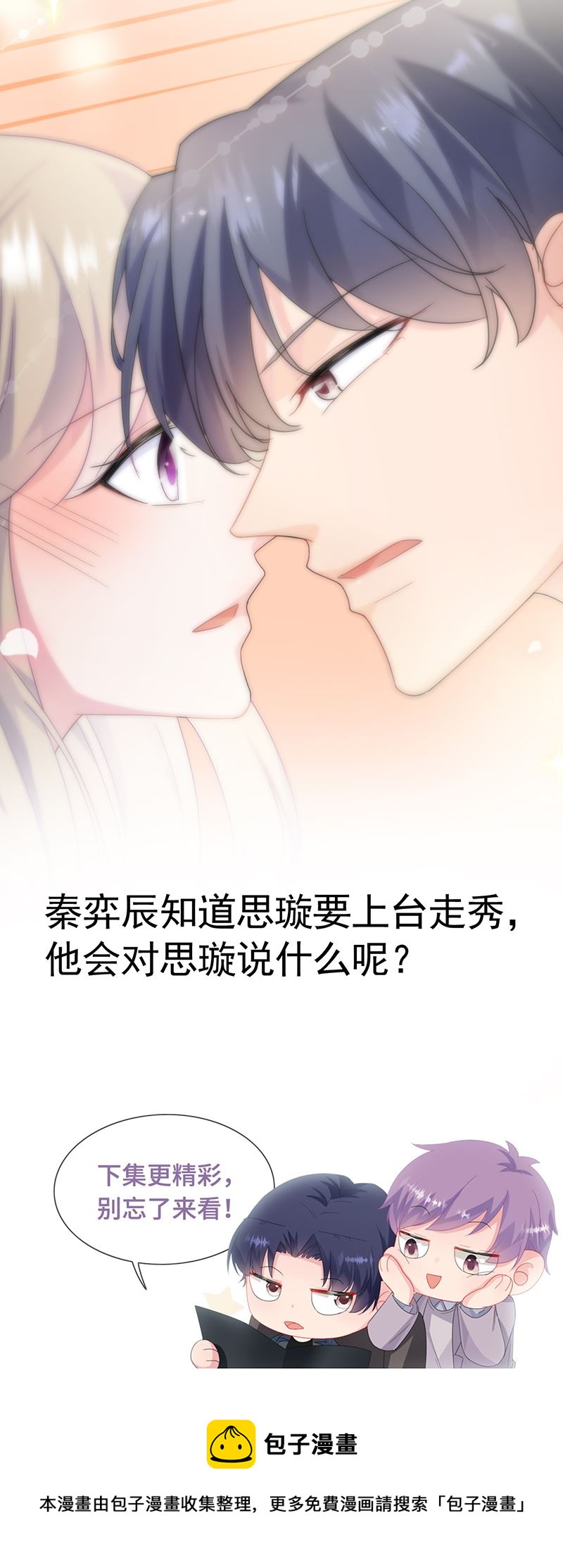 《惹上首席总裁千金归来》第134话 上台亲你！ 第30页