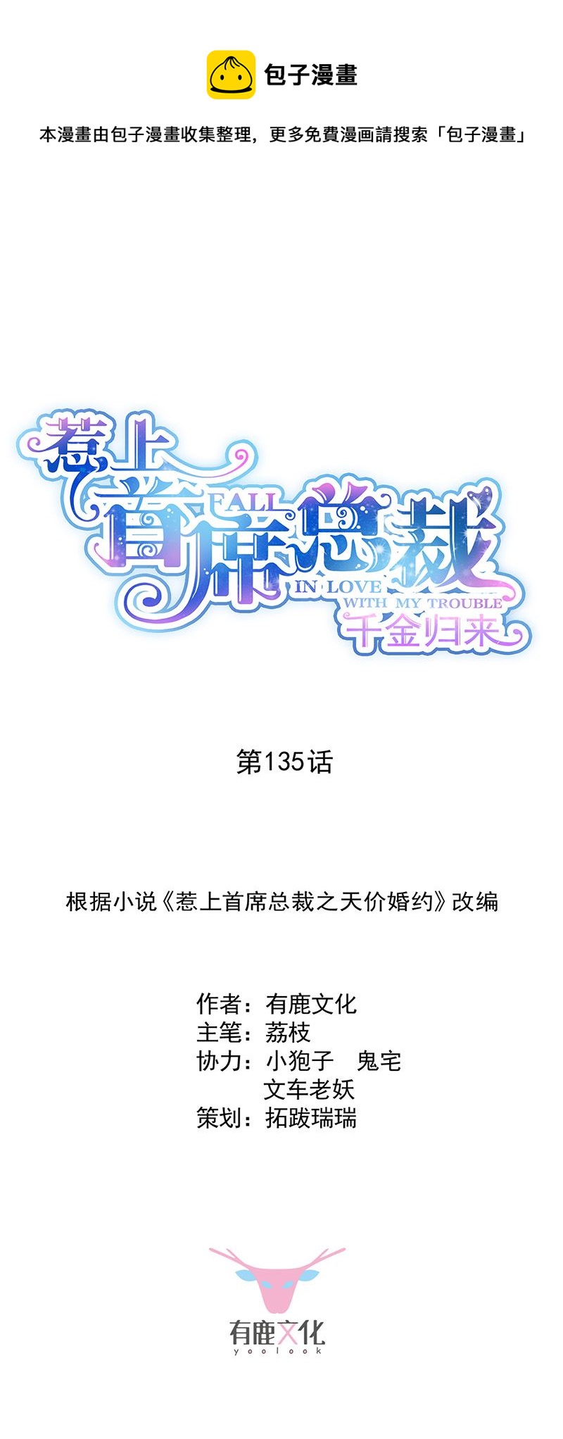 《惹上首席总裁千金归来》第135话 一掷千金 第1页