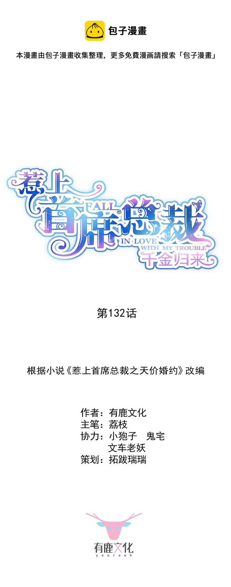 《惹上首席总裁千金归来》第132话 天生折磨人 第1页